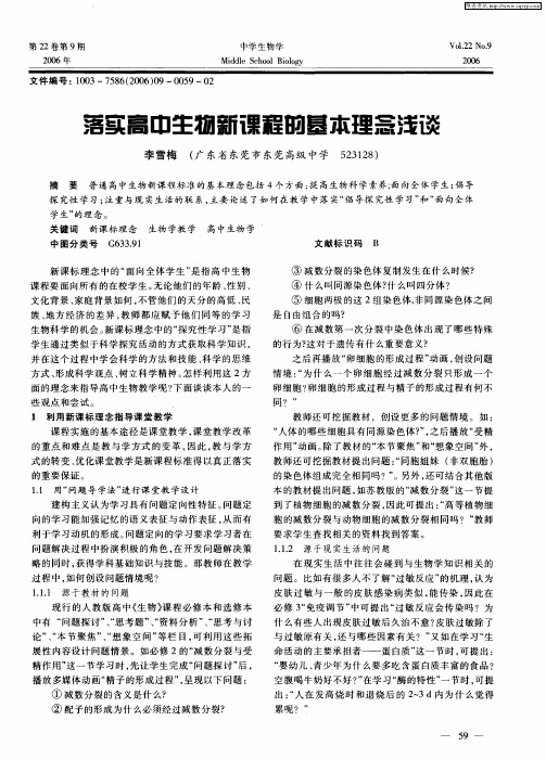 落实高中生物新课程的基本理念浅谈