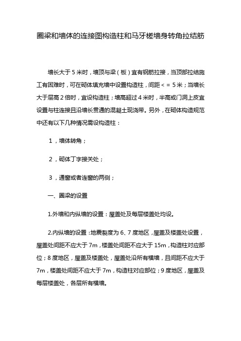 圈梁和墙体的连接图构造柱和马牙槎墙身转角拉结筋