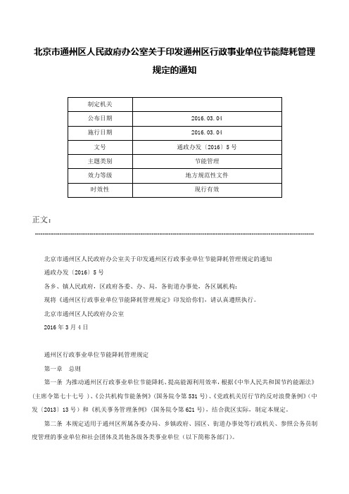 北京市通州区人民政府办公室关于印发通州区行政事业单位节能降耗管理规定的通知-通政办发〔2016〕5号