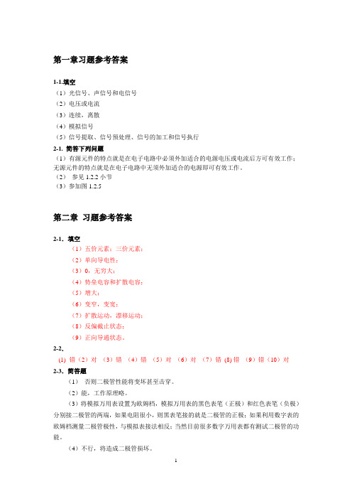 电子技术(模拟部分)习题详解