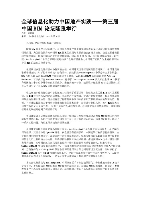 全球信息化助力中国地产实践——第三届中国BIM 论坛隆重举行