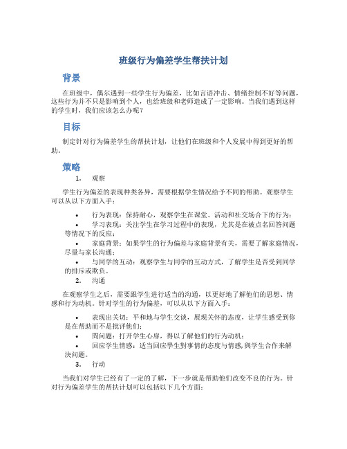 班级行为偏差学生帮扶计划