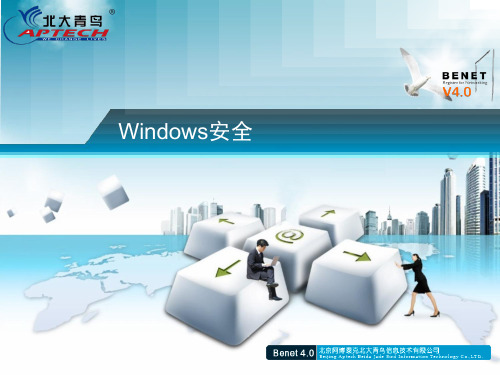 北大青鸟网络工程师教程-windows安全(一)