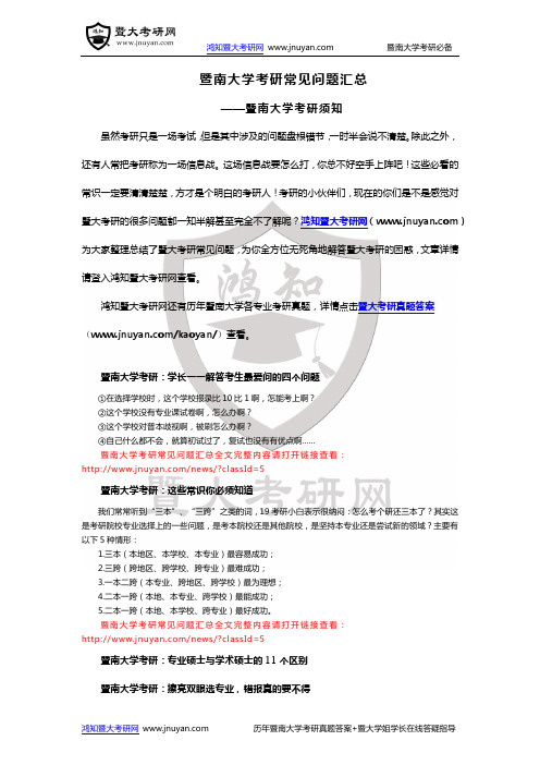 暨南大学考研常见问题汇总-暨南大学考研须知