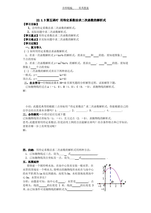 待定系数法确定二次函数解析式导学案