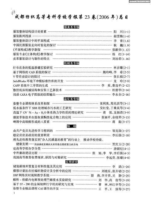 成都纺织高等专科学校学报第23卷(2006年)总目