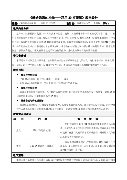 《献给妈妈的礼物——巧用3D打印笔》教学设计