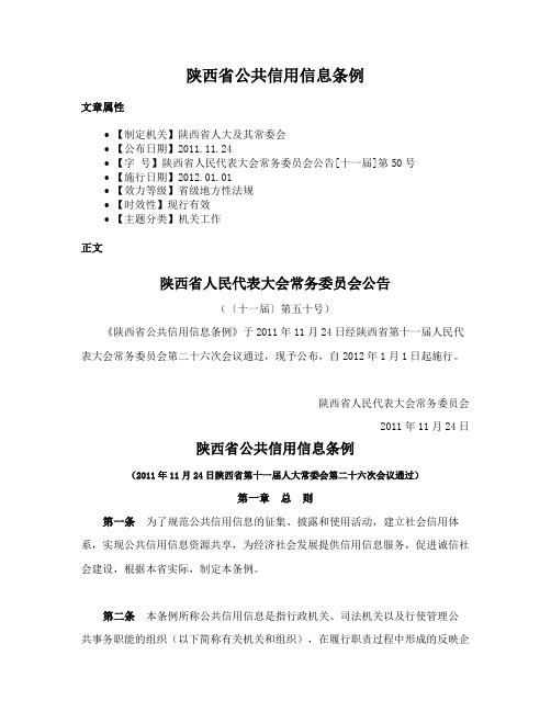 陕西省公共信用信息条例