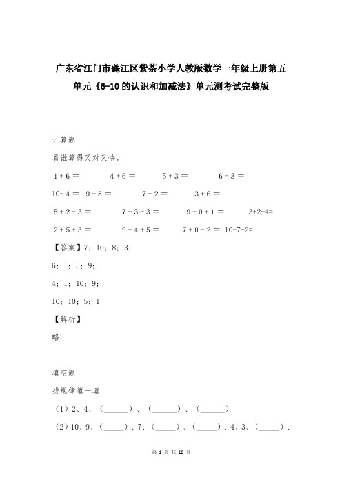 广东省江门市蓬江区紫茶小学人教版数学一年级上册第五单元《6-10的认识和加减法》单元测考试完整版