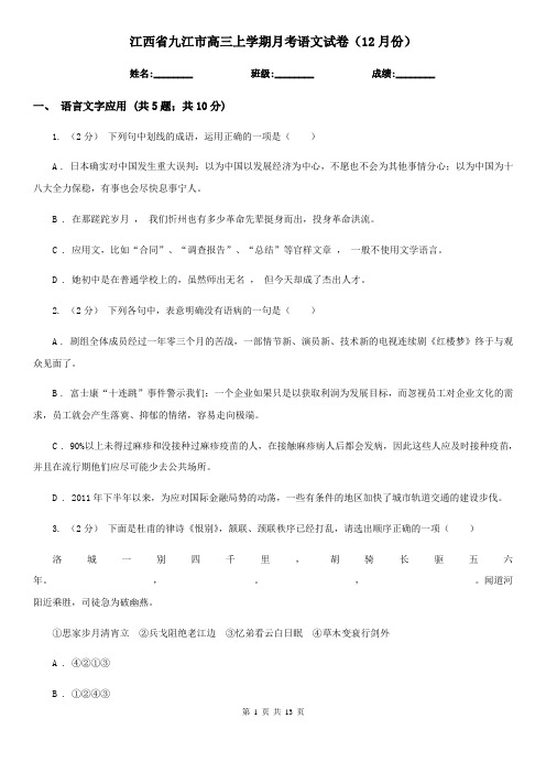 江西省九江市高三上学期月考语文试卷(12月份)