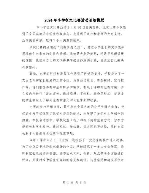 2024年小学征文比赛活动总结模版(3篇)