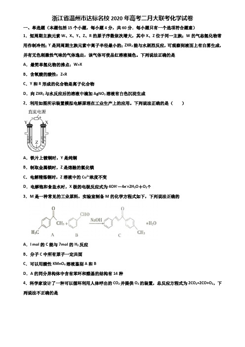 浙江省温州市达标名校2020年高考二月大联考化学试卷含解析