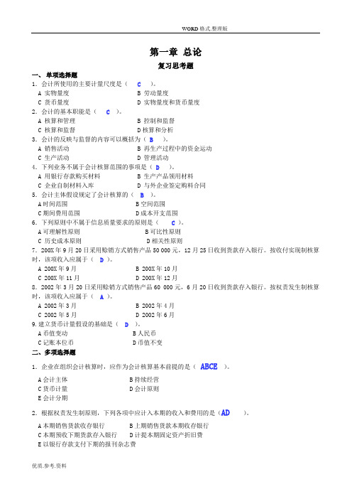 《基础会计学》课后习题答案解析