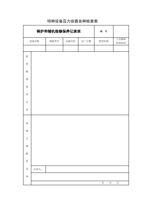 特种设备压力容器压力管道各种检查表