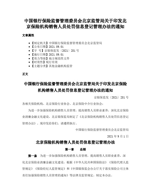 中国银行保险监督管理委员会北京监管局关于印发北京保险机构销售人员处罚信息登记管理办法的通知