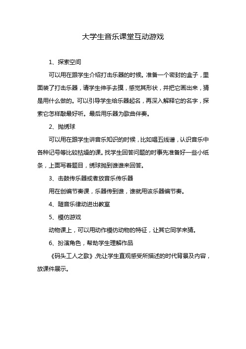 大学生音乐课堂互动游戏