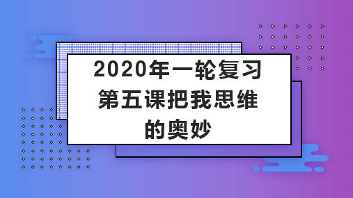 2021届高考政治一轮复习哲学第五课把握思维的奥妙(42张)