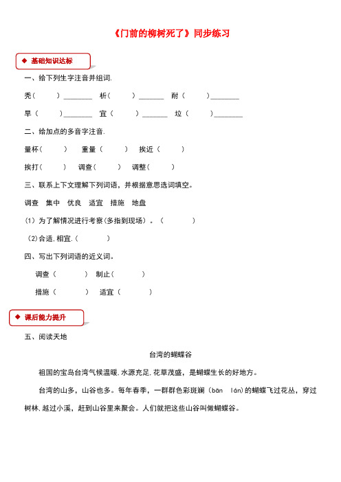 四年级语文上册第四单元18《门前的小树死了》同步练习冀教版(最新整理)