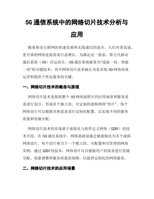 5G通信系统中的网络切片技术分析与应用