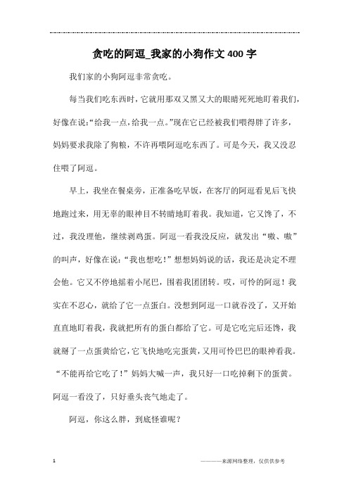 贪吃的阿逗_我家的小狗作文400字