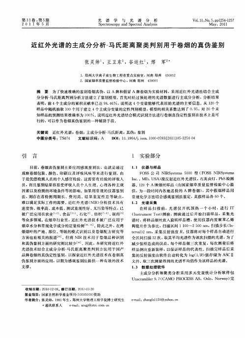 近红外光谱的主成分分析-马氏距离聚类判别用于卷烟的真伪鉴别