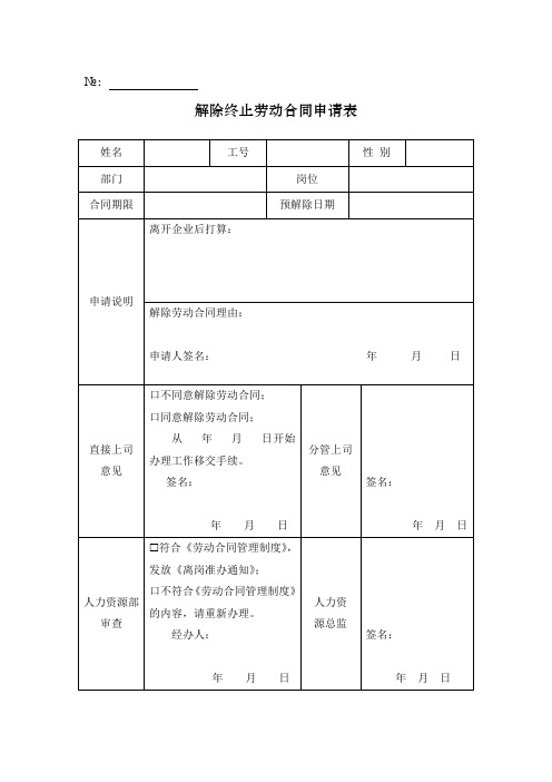 解除终止劳动合同申请表