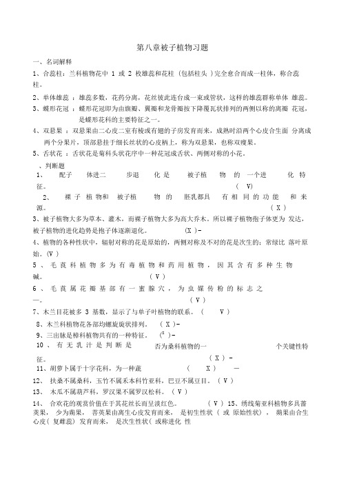 被子植物习题与答案