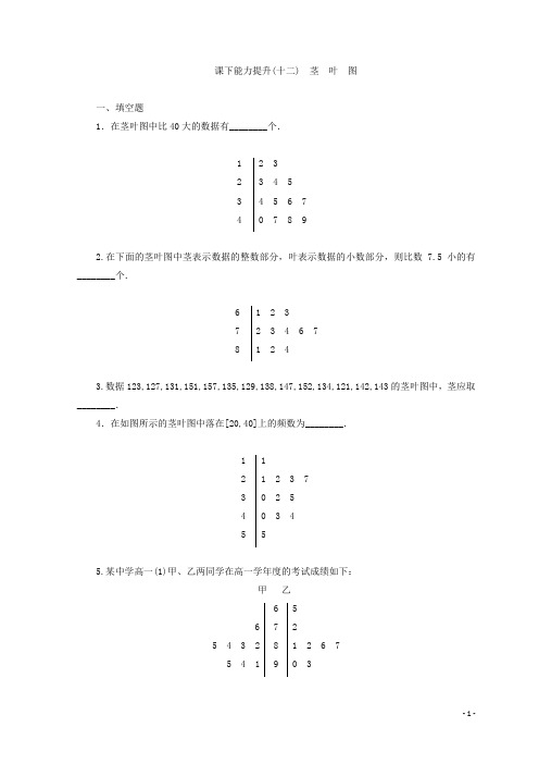 高中数学苏教版必修三 能力提升习题：(十二) 茎 叶 图含答案