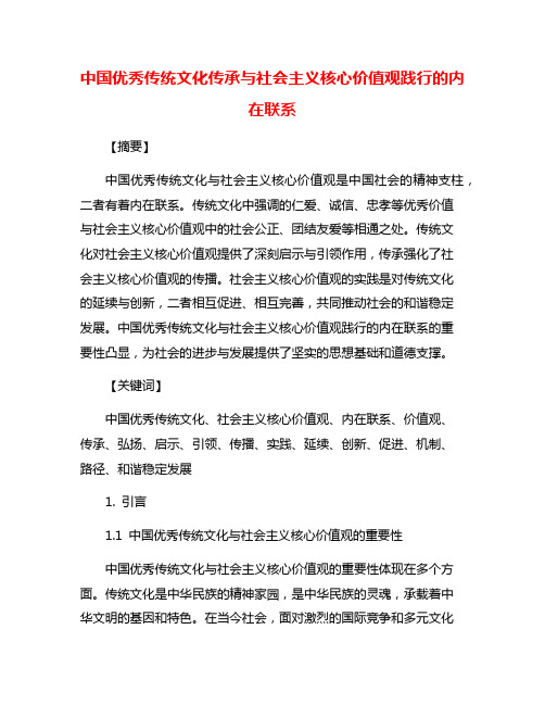 中国优秀传统文化传承与社会主义核心价值观践行的内在联系