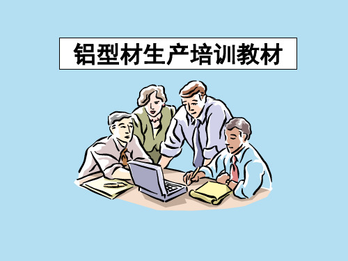 铝型材生产培训教材