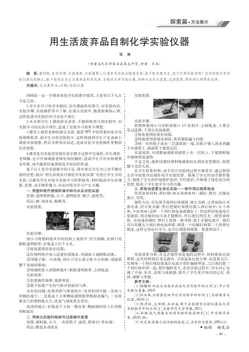 用生活废弃品自制化学实验仪器