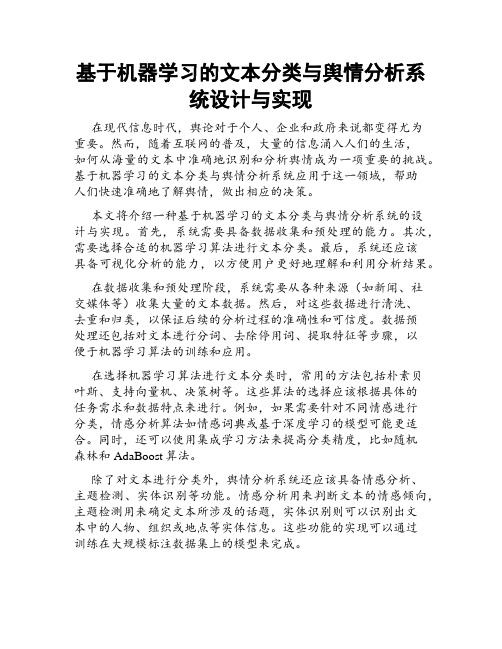 基于机器学习的文本分类与舆情分析系统设计与实现