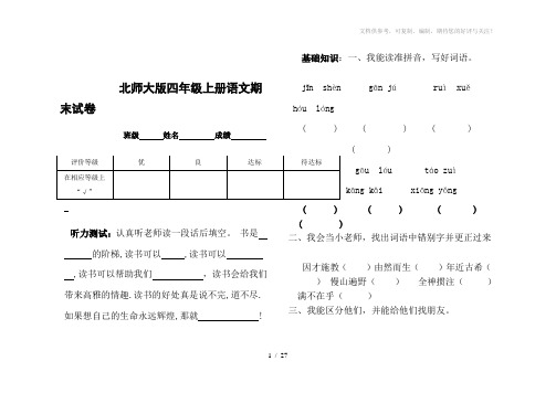 北师大版小学四年级上册语文期末试卷和答案共6套