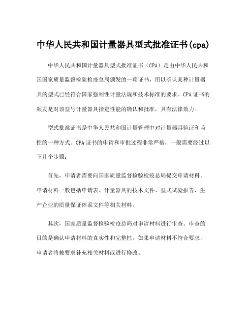 中华人民共和国计量器具型式批准证书(cpa)