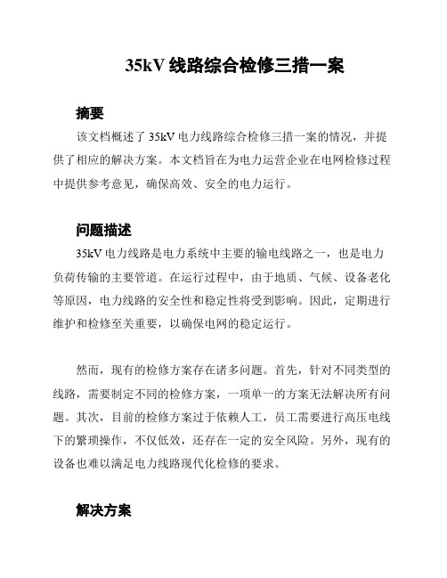 35kV线路综合检修三措一案