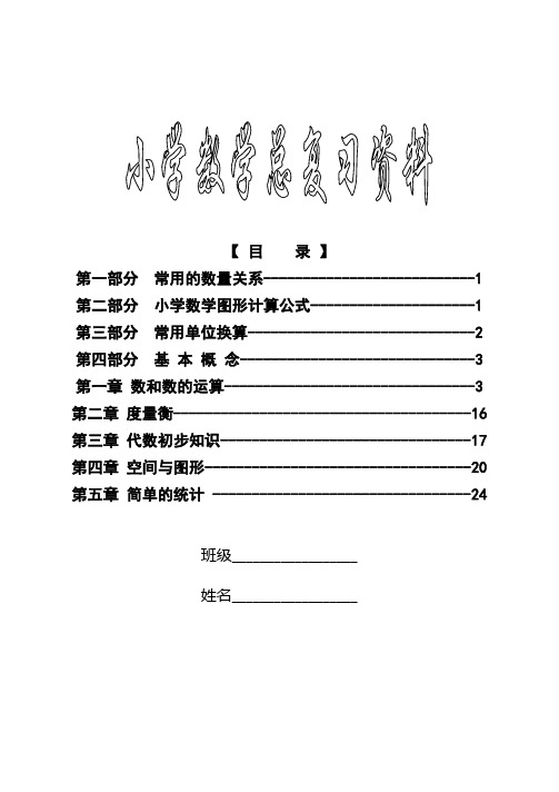 新课标人教版小学六年级下册数学毕业总复习知识点概括归纳