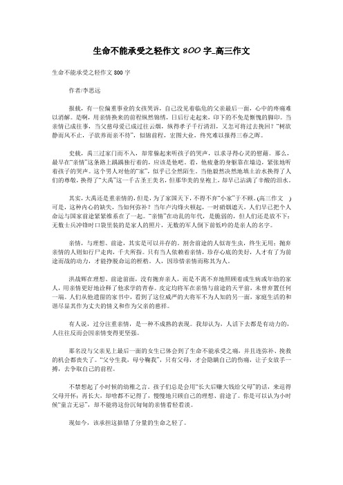 生命不能承受之轻作文800字_高三作文