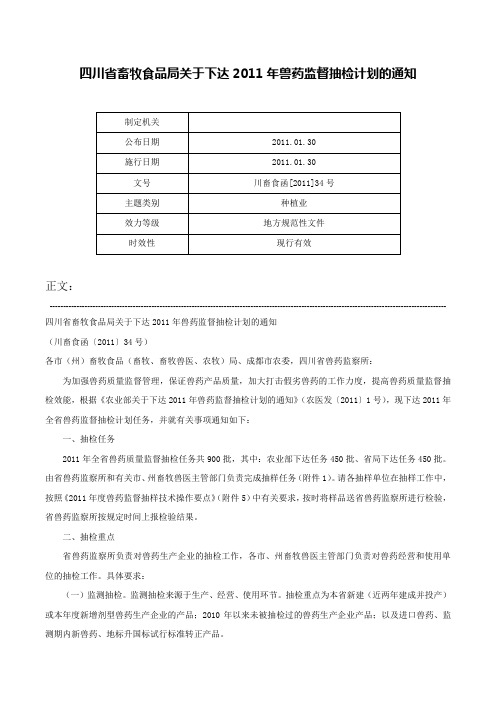 四川省畜牧食品局关于下达2011年兽药监督抽检计划的通知-川畜食函[2011]34号