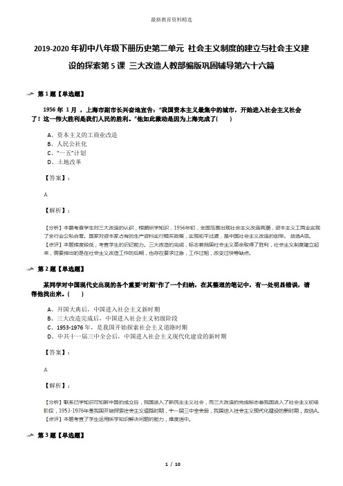 2019-2020年初中八年级下册历史第二单元 社会主义制度的建立与社会主义建设的探索第5课 三大改造人教部编版