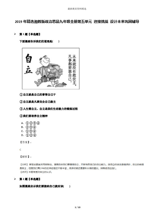 2019年精选湘教版政治思品九年级全册第五单元 迎接挑战 设计未来巩固辅导