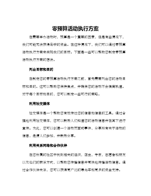 零预算活动执行方案