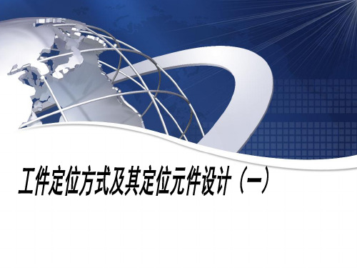 2.2工件定位方式及其定位元件设计(一)