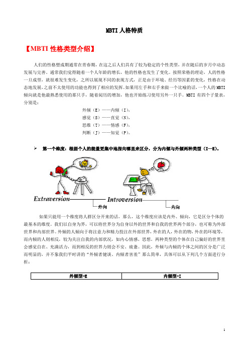 MBTI职业性格测试结果解析