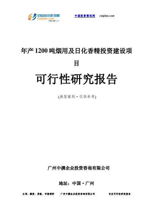 年产1200吨烟用及日化香精投资建设项目可行性研究报告-广州中撰咨询