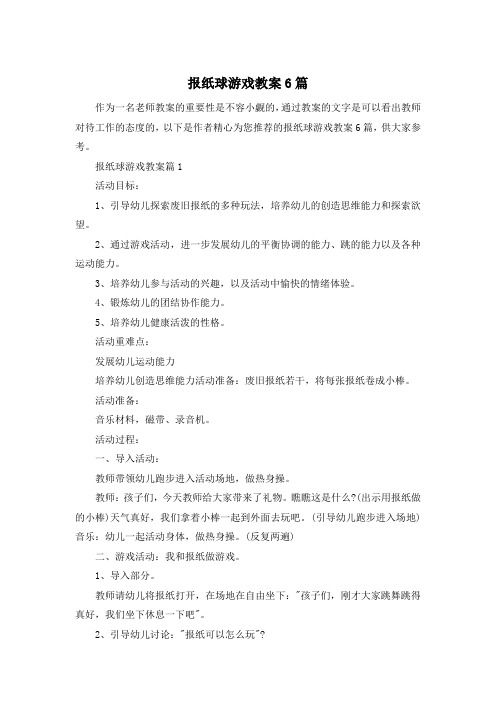 报纸球游戏教案6篇