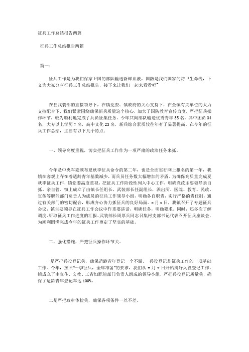 征兵工作总结报告两篇.docx