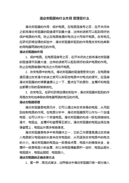 滑动变阻器有什么作用原理是什么