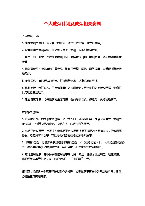 个人戒烟计划及戒烟相关资料