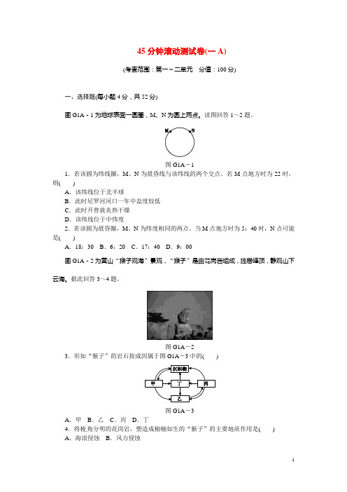 高考地理第一轮总复习 45分钟单元能力训练卷精讲 第一