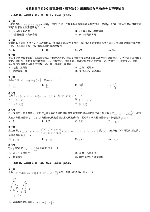 福建省三明市2024高三冲刺(高考数学)统编版能力评测(提分卷)完整试卷